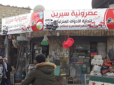 عصرونية سيرين