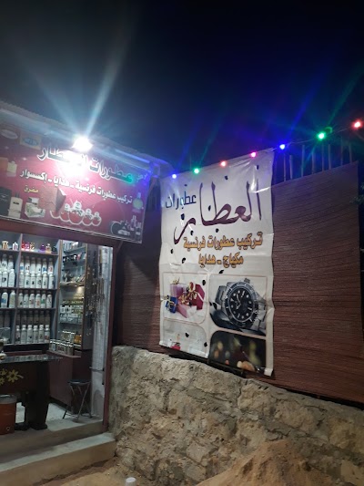 عطورات العطار