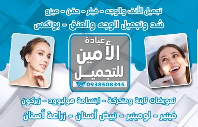 عيادة الأمين للتجميل