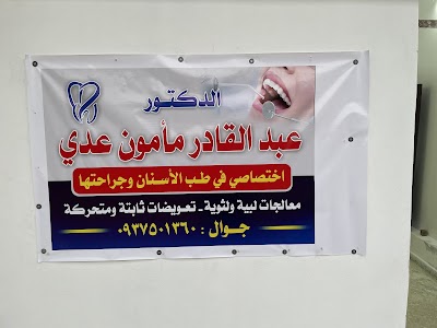 عيادة الدكتور عبدالقادر عدي