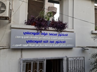عيادة الدكتور عبدالله الموصللي