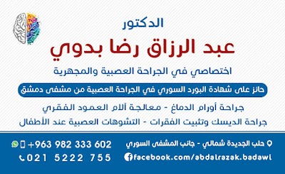 عيادة الدكتور عبدالرزاق رضا بدوي