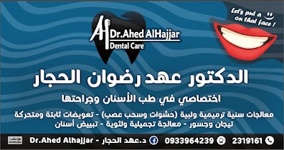 عيادة الدكتور عهد الحجار