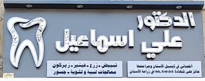 عيادة الدكتور علي اسماعيل(طب اسنان)