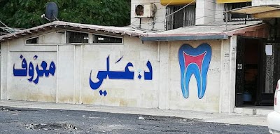 عيادة الدكتور علي معروف