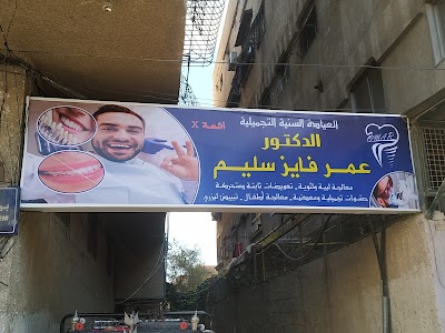 عيادة الدكتور عمر فايز سليم