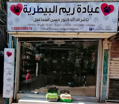 عيادة الدكتور البيطري حسن إسماعيل