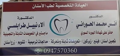 عيادة الدكتور أنس الحوراني التخصصية لطب الأسنان