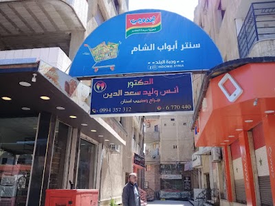 عيادة الدكتور : أنس سعد الدين ، طب وجراحة الأسنان
