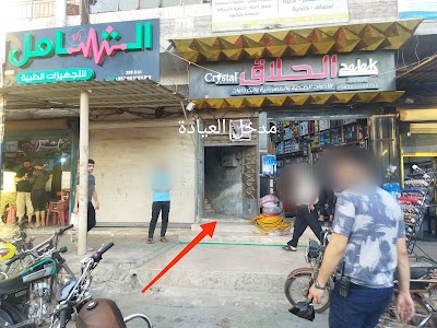 عيادة الدكتور أسعد العبود والدكتورة تقى فرواتي