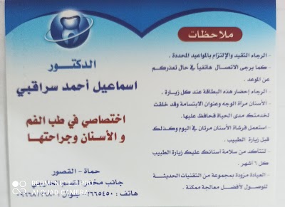 عيادة الدكتور اسماعيل سراقبي لطب الاسنان