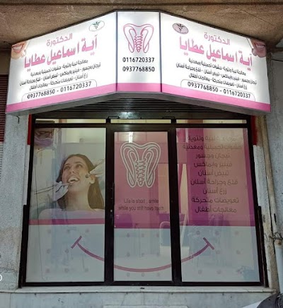 عيادة الدكتورة آية إسماعيل عطايا