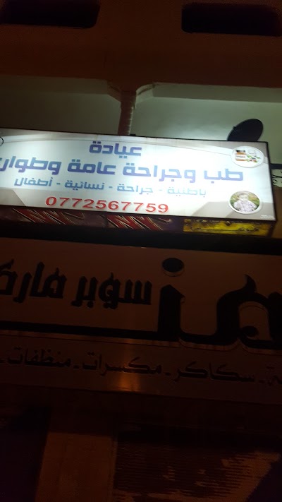 عيادة الدكتور بهاء القضاه الطبيه