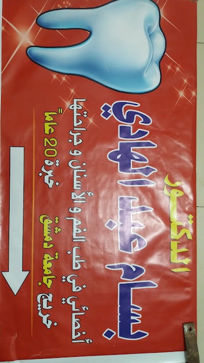 عيادة الدكتور بسام