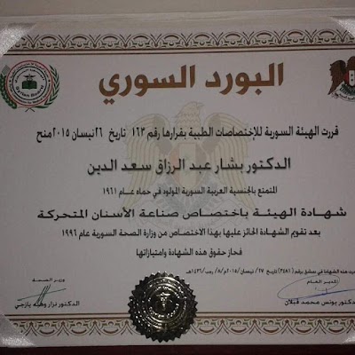 عيادة الدكتور بشار سعد الدين للأسنان