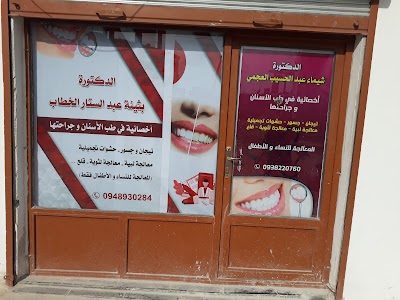 عيادة الدكتورة بثينة الخطاب