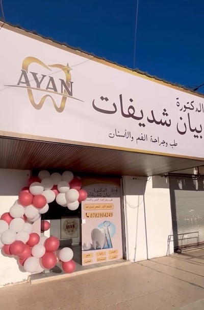 عيادة الدكتورة بيان شديفات