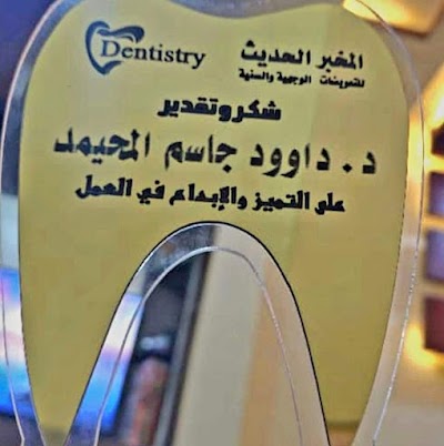 عيادة الدكتور داوود جاسم المحيمد