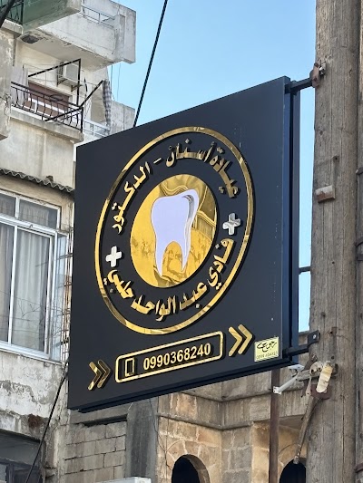 عيادة الدكتور فادي عبدالواحد حلبي