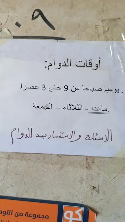 عيادة الدكتورة فداء اخصائية نسائي