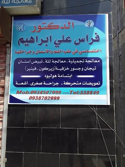 عيادة الدكتور فراس علي أبراهيم