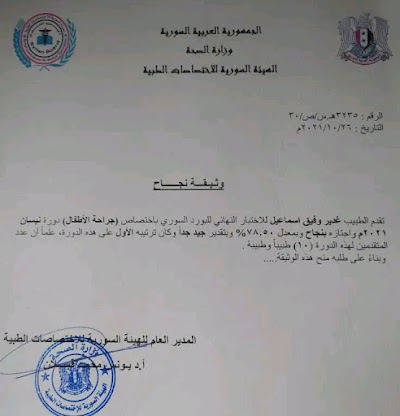 عيادة الدكتور غدير اسماعيل