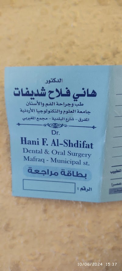 عيادة الدكتور هاني فلاح شديفات