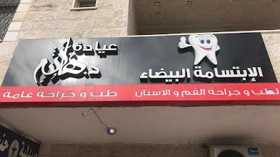 عيادة الدكتور هاشم ابوالهيجاء