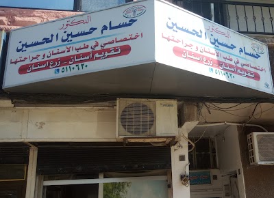 عيادة الدكتور حسام حسين