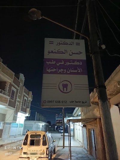 عيادة الدكتور حسن الكنعو