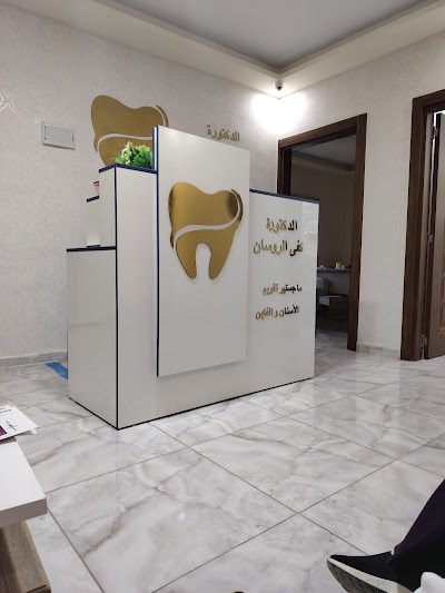 عيادة الدكتورة كفى الروسان لطب وتقويم الأسنان
