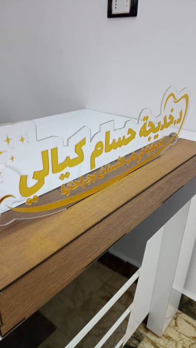 عيادة الدكتورة خديجة كيالي