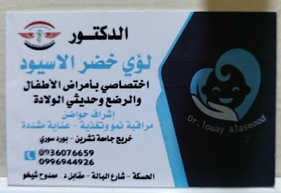 عيادة الدكتور لؤي الاسيود