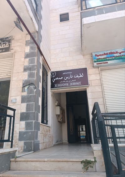 عيادة الدكتور لطيف حمصي