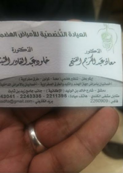 عيادة الدكتور معاذ فتيح