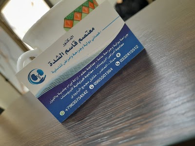 عيادة الدكتور معتصم الشدة