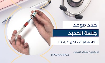 عيادة الدكتور مامون السرحان