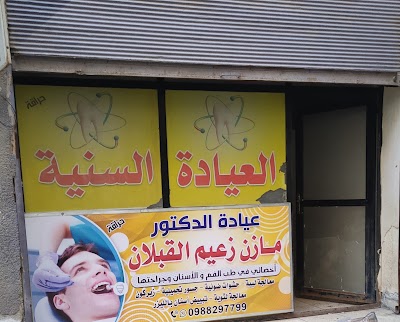 عيادة الدكتور مازن القبلان