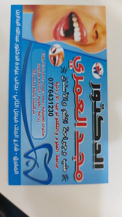 عيادة الدكتور مجد العمري لطب الاسنان