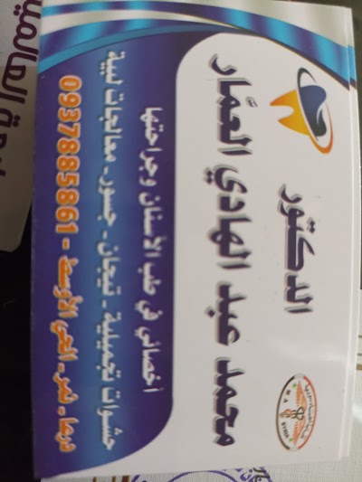 عيادة الدكتور محمد عبدالهادي العمار