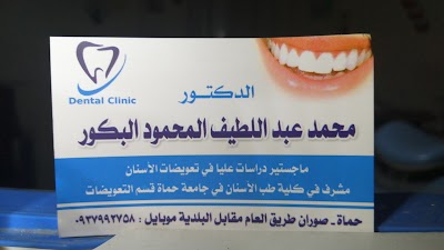 عيادة الدكتور محمد البكور لطب الأسنان