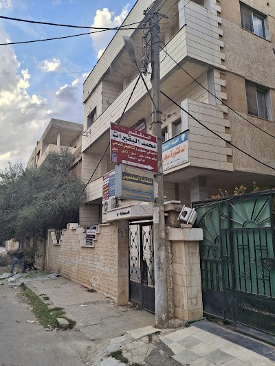 عيادة الدكتور محمد البقيرات
