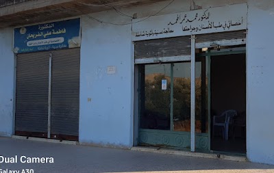 عيادة الدكتور محمد المحمد