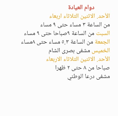 عيادة الدكتور محمد فرحان الحريري