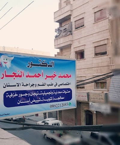 عيادة الدكتور محمد خير النجار