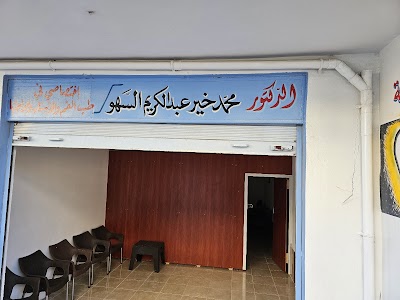 عيادة الدكتور محمد خير السهو [طبيب أسنان]