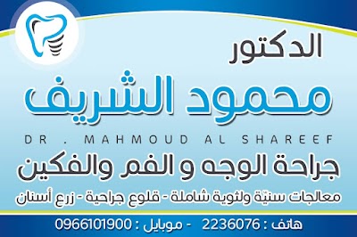 عيادة الدكتور محمود الشريف