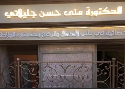 عيادة الدكتورة منى حسن جليلاتي