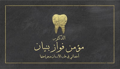 عيادة الدكتور مؤمن بنيان