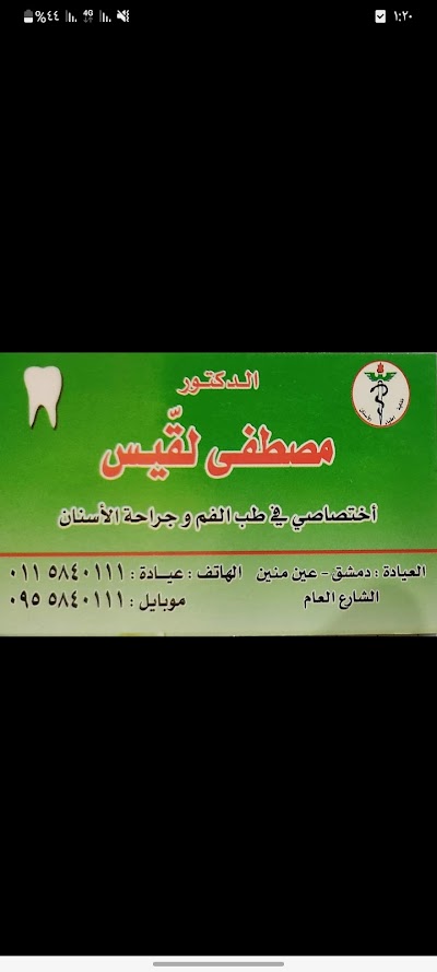 عيادة الدكتور مصطفى لقيس